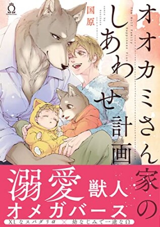 オオカミさん家のしあわせ計画1巻の表紙