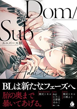 Dom/SubユニバースBL Addiction【特典付き】1巻の表紙