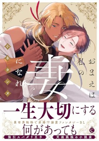 おまえは私の妻になれ【単行本版（特典付き）】1巻の表紙