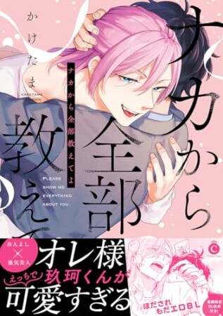 ナカから全部教えてよ1巻の表紙