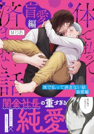 体で払って済まない話 盲愛編1巻の表紙