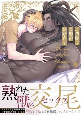 二角獣は金髪がお好き?1巻の表紙