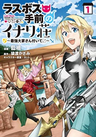 ラスボス手前のイナリ荘～最強大家さん付いて?～1巻の表紙