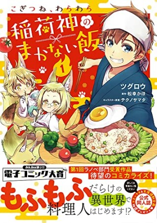 こぎつね、わらわら　稲荷神のまかない飯【単行本版】【電子限定特典付き】1巻の表紙