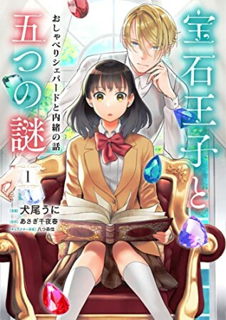 宝石王子と五つの謎　おしゃべりシェパードと内緒の話11巻の表紙