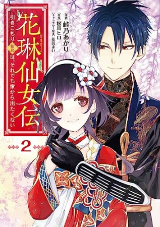 花琳仙女伝  引きこもり仙女は、それでも家から出たくない2巻の表紙