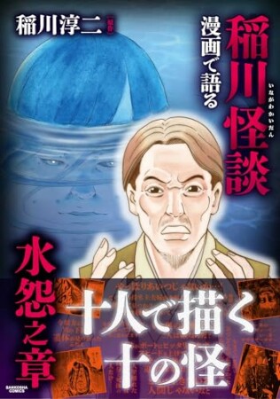 漫画で語る稲川怪談 水怨之章1巻の表紙