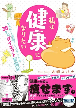 私は健康になりたい　アラサー漫画アシスタントの35キロダイエット奮闘記【単行本版】1巻の表紙