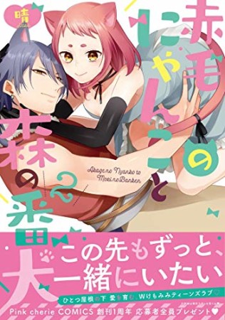 赤毛のにゃんこと森の番犬2巻の表紙