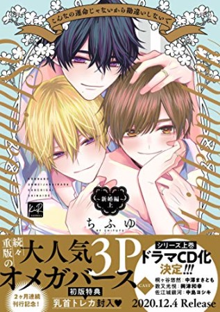 こんなの運命じゃないから勘違いしないで　～新婚編～1巻の表紙