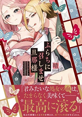 ふらちに召しませ旦那様1巻の表紙