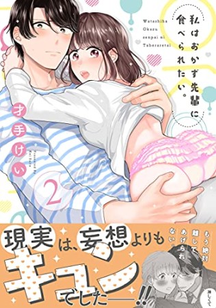 私はおかず先輩に食べられたい。2巻の表紙