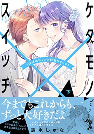 ケダモノ×スイッチ～純情幼なじみと野獣なエッチ？2巻の表紙