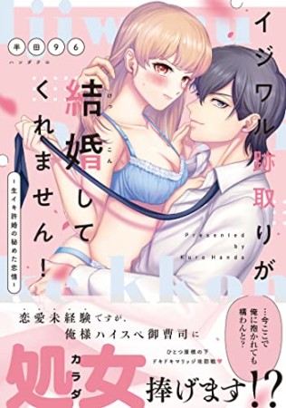 イジワル跡取りが結婚してくれません！～生イキ許婚の秘めた恋情～1巻の表紙