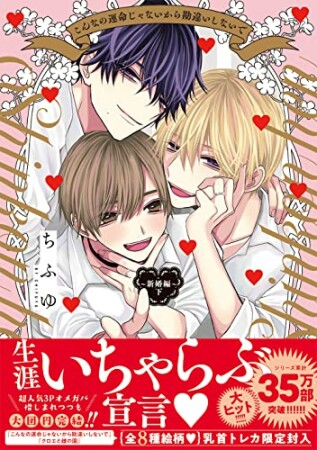 こんなの運命じゃないから勘違いしないで　～新婚編～3巻の表紙