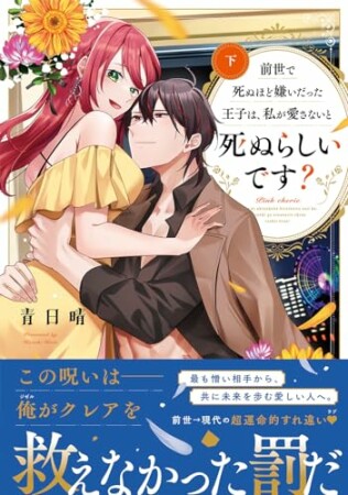 前世で死ぬほど嫌いだった王子は、私が愛さないと死ぬらしいです？【コミックス版】4巻の表紙