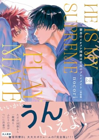 寮舎のイケメン同僚は至高のプレイメイト 完全版1巻の表紙