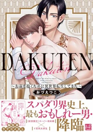 DAKUTEN　～お前を抱くために異世界転生してきた～1巻の表紙