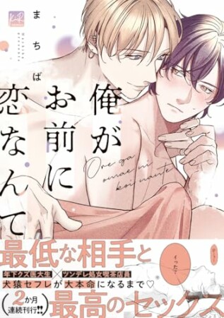 俺がお前に恋なんて1巻の表紙