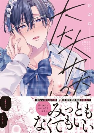 大大大大大好きな君に抱かれたいから。1巻の表紙