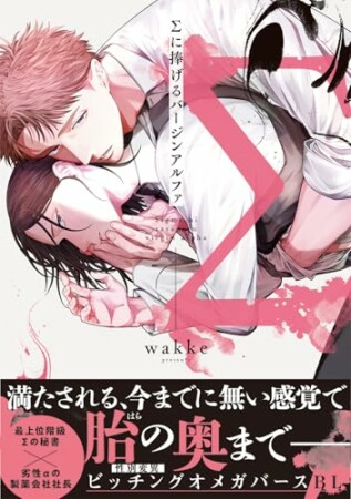 Σに捧げるバージンアルファ1巻の表紙