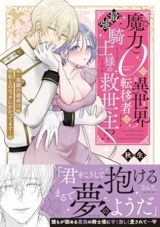 魔力０の異世界転移者は最強騎士様の救世主！？ ～英雄の運命は私とのエッチにかかってます～1巻の表紙