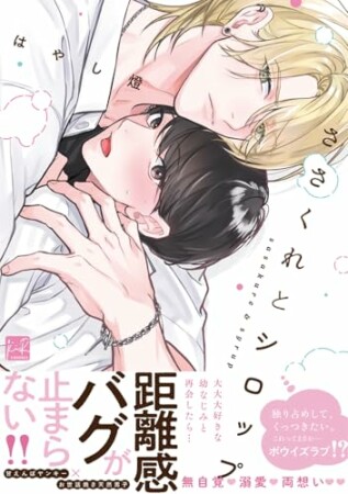 ささくれとシロップ1巻の表紙