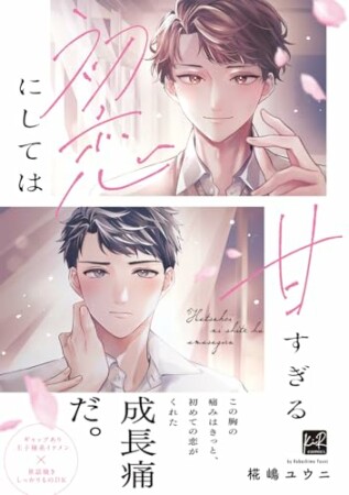 初恋にしては甘すぎる1巻の表紙