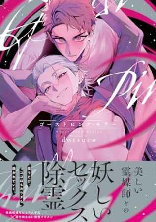 ゴーストピンク・キラー1巻の表紙