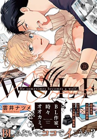 BL作家、時々オオカミ。1巻の表紙