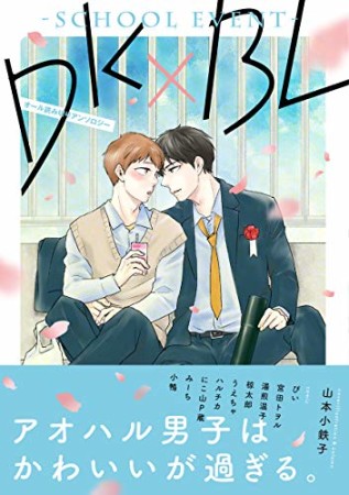 DK×BL―school event―1巻の表紙