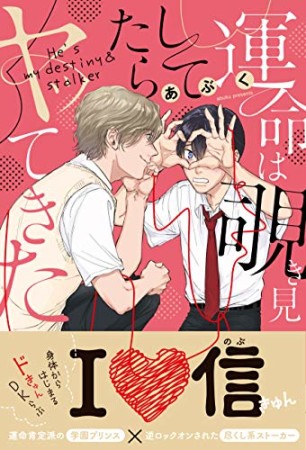 運命は覗き見してたらヤッてきた1巻の表紙