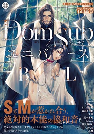 Dom/SubユニバースBL1巻の表紙