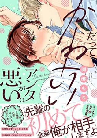 だってかわいいアンタが悪い。～先輩、大変よくできました～1巻の表紙