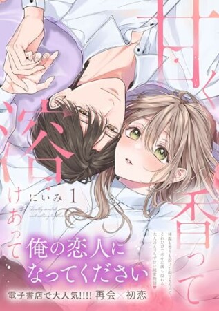 甘く香って溶けあって1巻の表紙