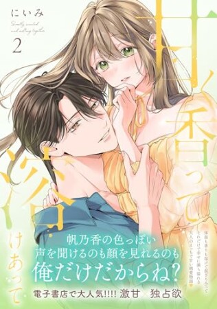 甘く香って溶けあって2巻の表紙