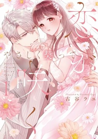 やさしく契って恋が咲く1巻の表紙