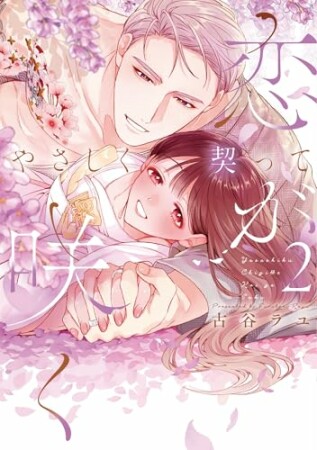 やさしく契って恋が咲く2巻の表紙