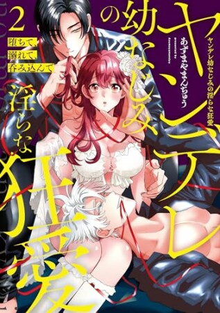 堕ちて、溺れて、呑み込んで ヤンデレ幼なじみの淫らな狂愛2巻の表紙