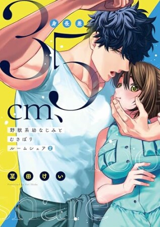 身長差35cm、野獣系幼なじみとむさぼりルームシェア2巻の表紙