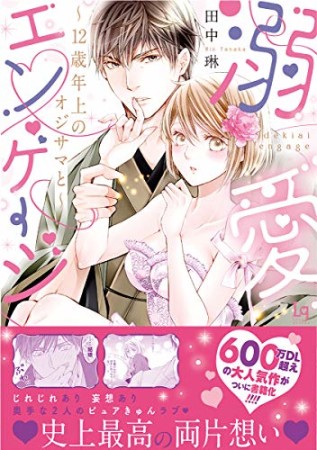 溺愛エンゲージ～12歳年上のオジサマと～1巻の表紙
