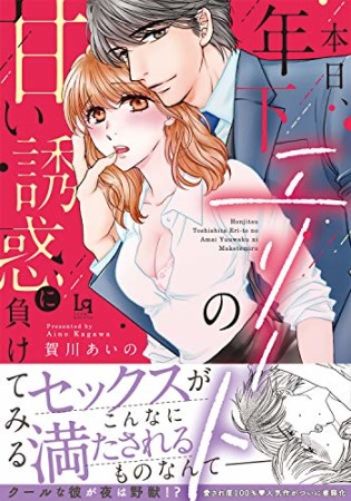 本日、年下エリートの甘い誘惑に負けてみる1巻の表紙