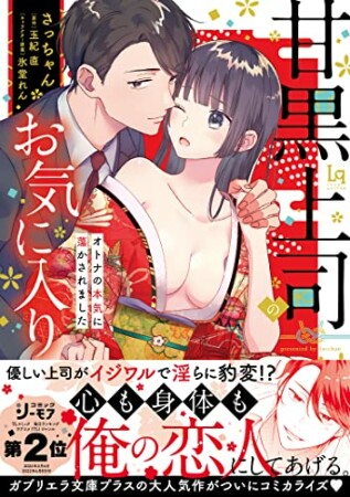 甘黒上司のお気に入り オトナの本気に蕩かされました1巻の表紙