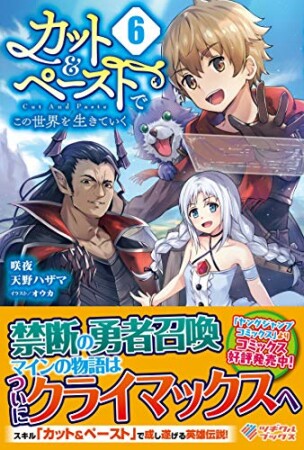 「カット＆ペーストでこの世界を生きていく」シリーズ6巻の表紙