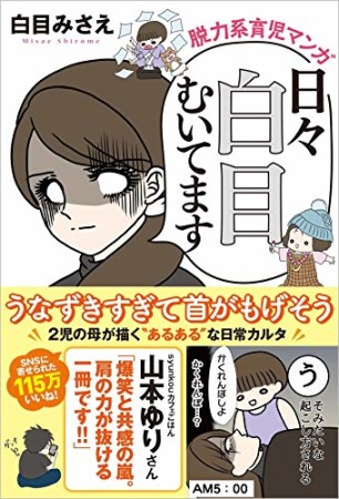 脱力系育児マンガ 日々白目むいてます1巻の表紙