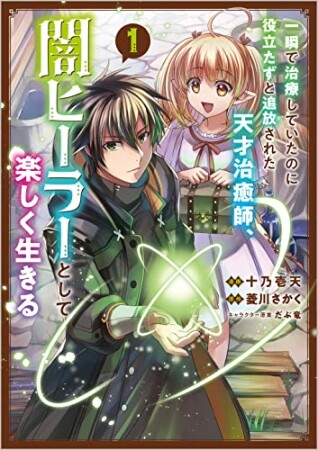 一瞬で治療していたのに役立たずと追放された天才治癒師、闇ヒーラーとして楽しく生きる1巻の表紙