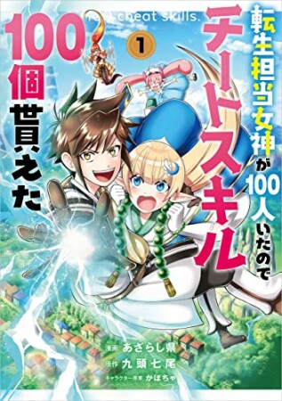 「転生担当女神が１００人いたのでチートスキル１００個貰えた（コミック）」シリーズ1巻の表紙