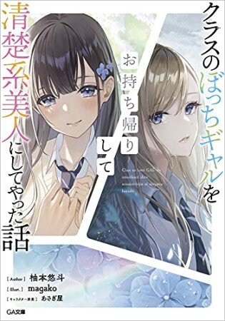 「クラスのぼっちギャルをお持ち帰りして清楚系美人にしてやった話」シリーズ4巻の表紙