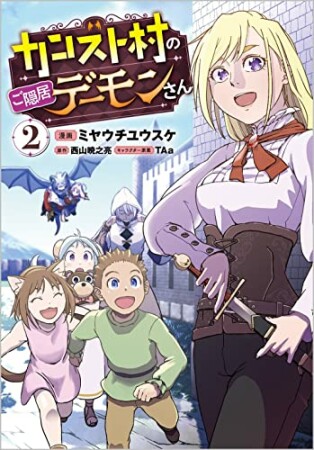 カンスト村のご隠居デーモンさん2巻の表紙