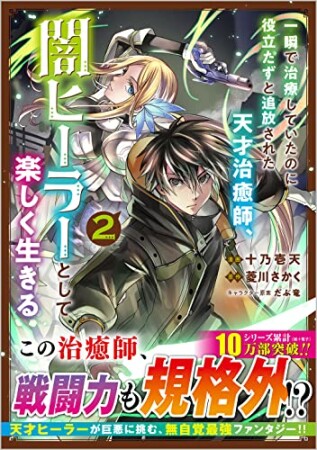 一瞬で治療していたのに役立たずと追放された天才治癒師、闇ヒーラーとして楽しく生きる2巻の表紙